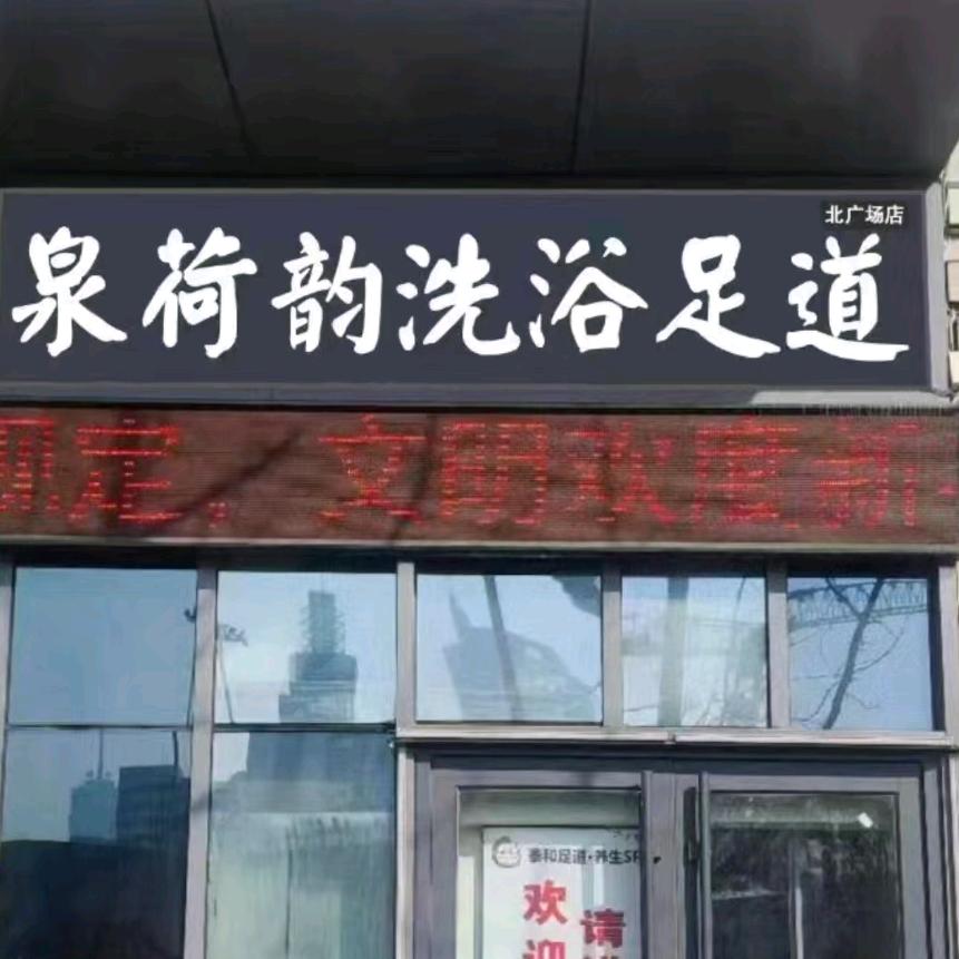 济南天桥区泉荷韵足浴店（个体工商户）