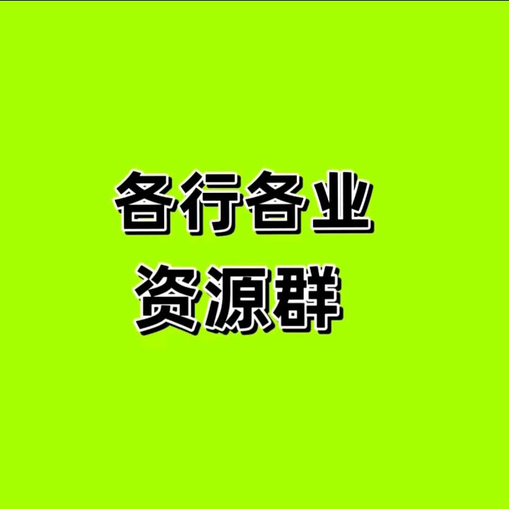 全国资源群整合