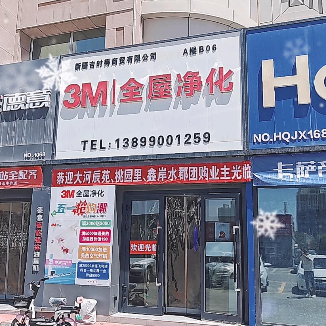 3M全屋净化南疆区中心门店