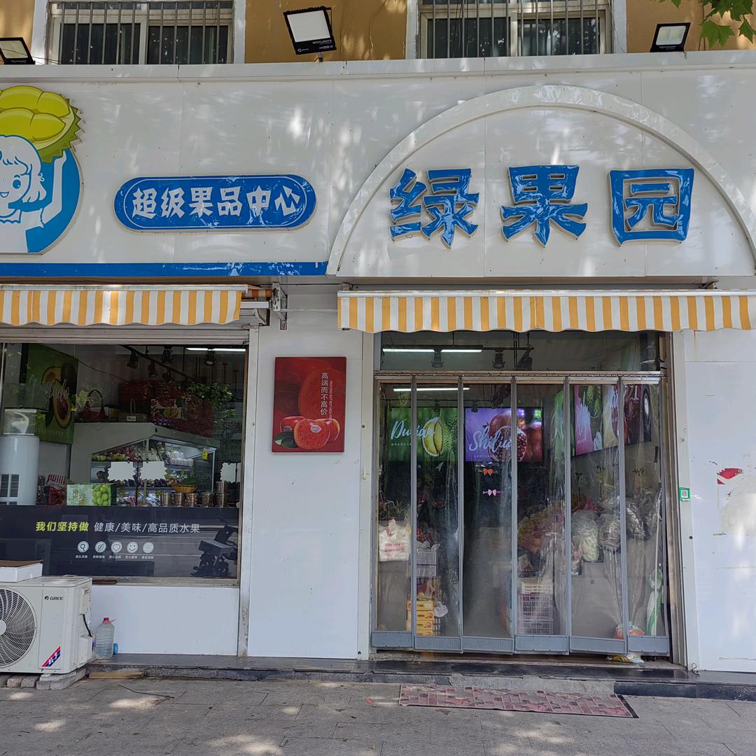 绿果园超级果品中心