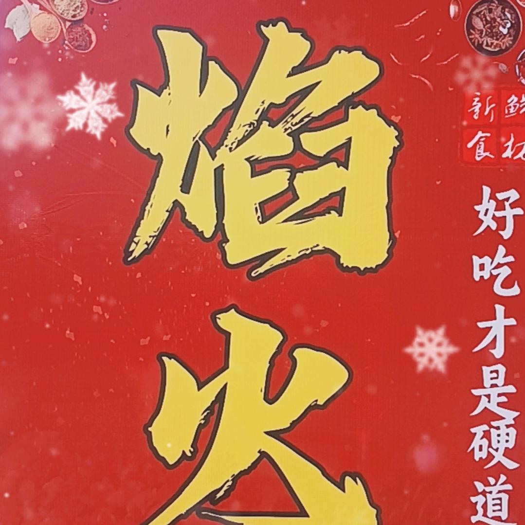 晏河焰火烧烤
