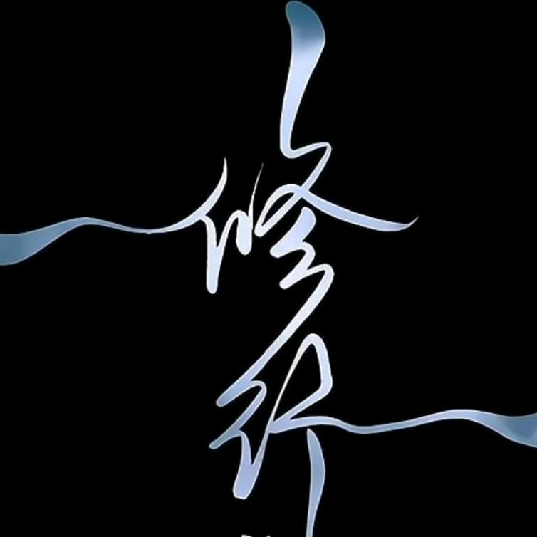 你是人间理想型