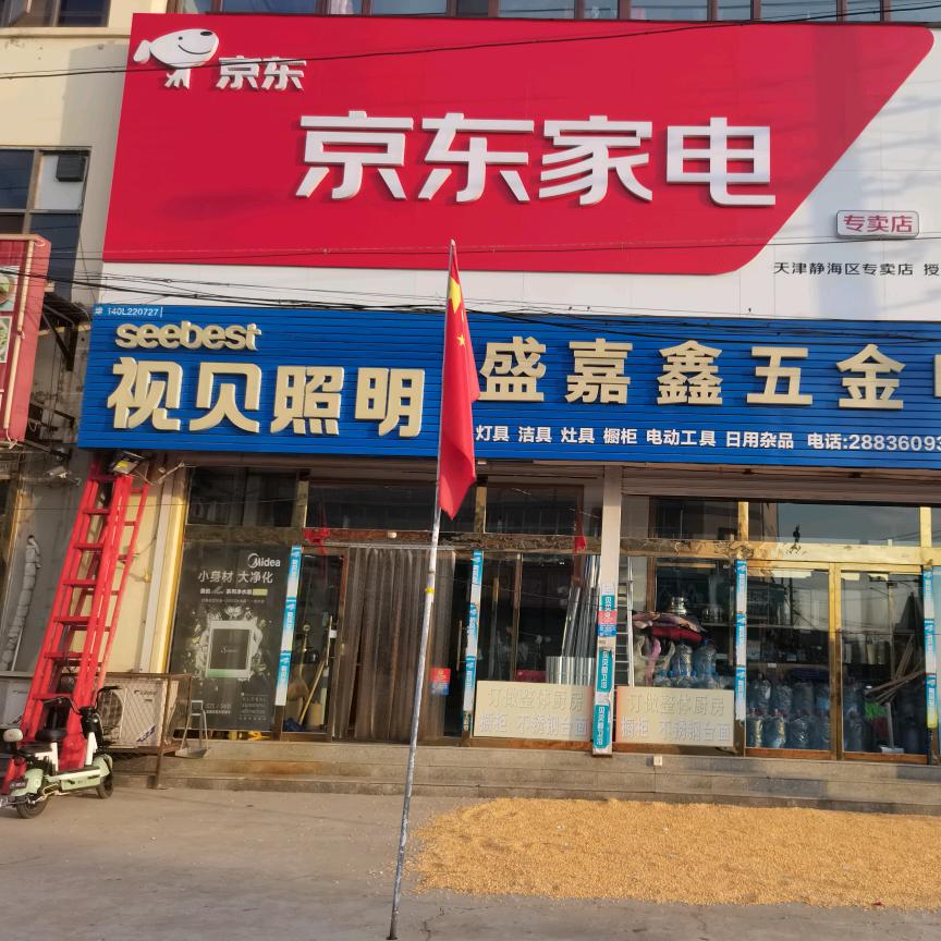 盛嘉鑫电器         京东家电