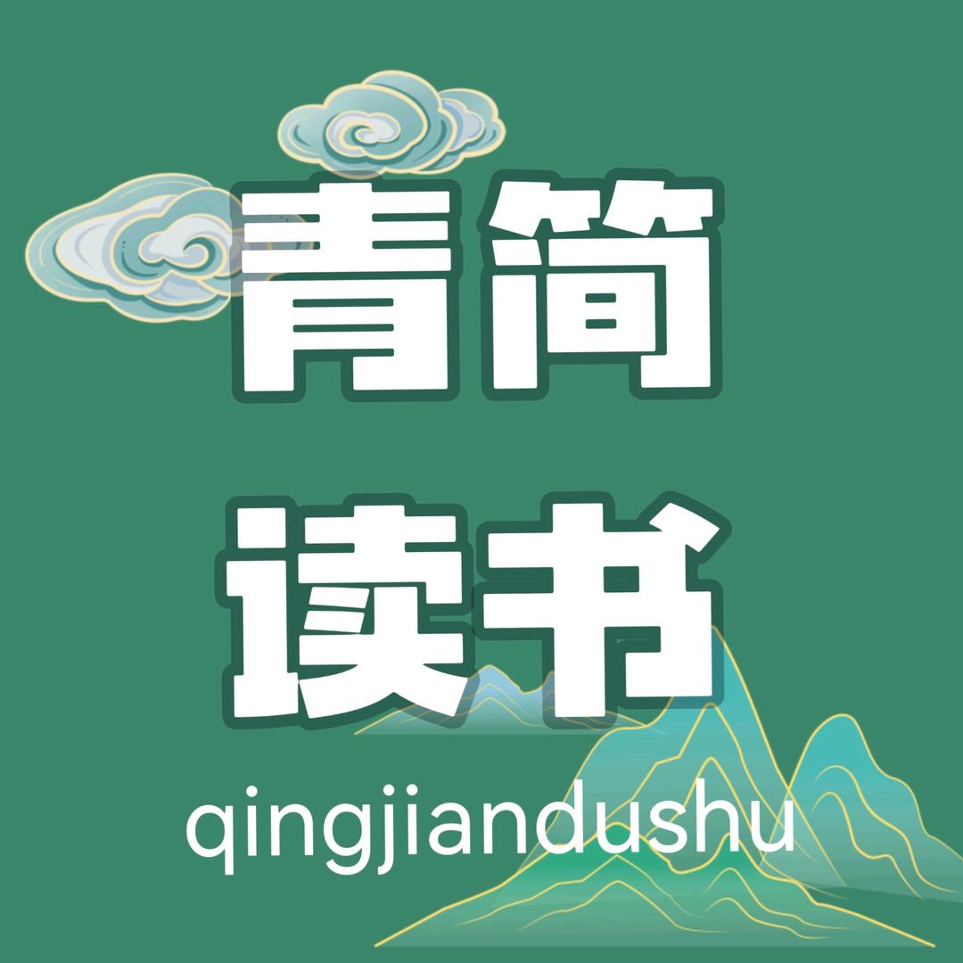 青简读书（好书在橱窗）