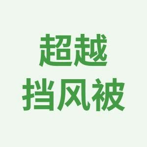 超越挡风被