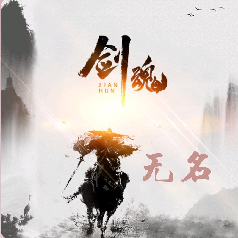 无 名