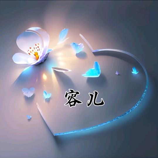 @☪᭄ꦿ容儿ꦿ
