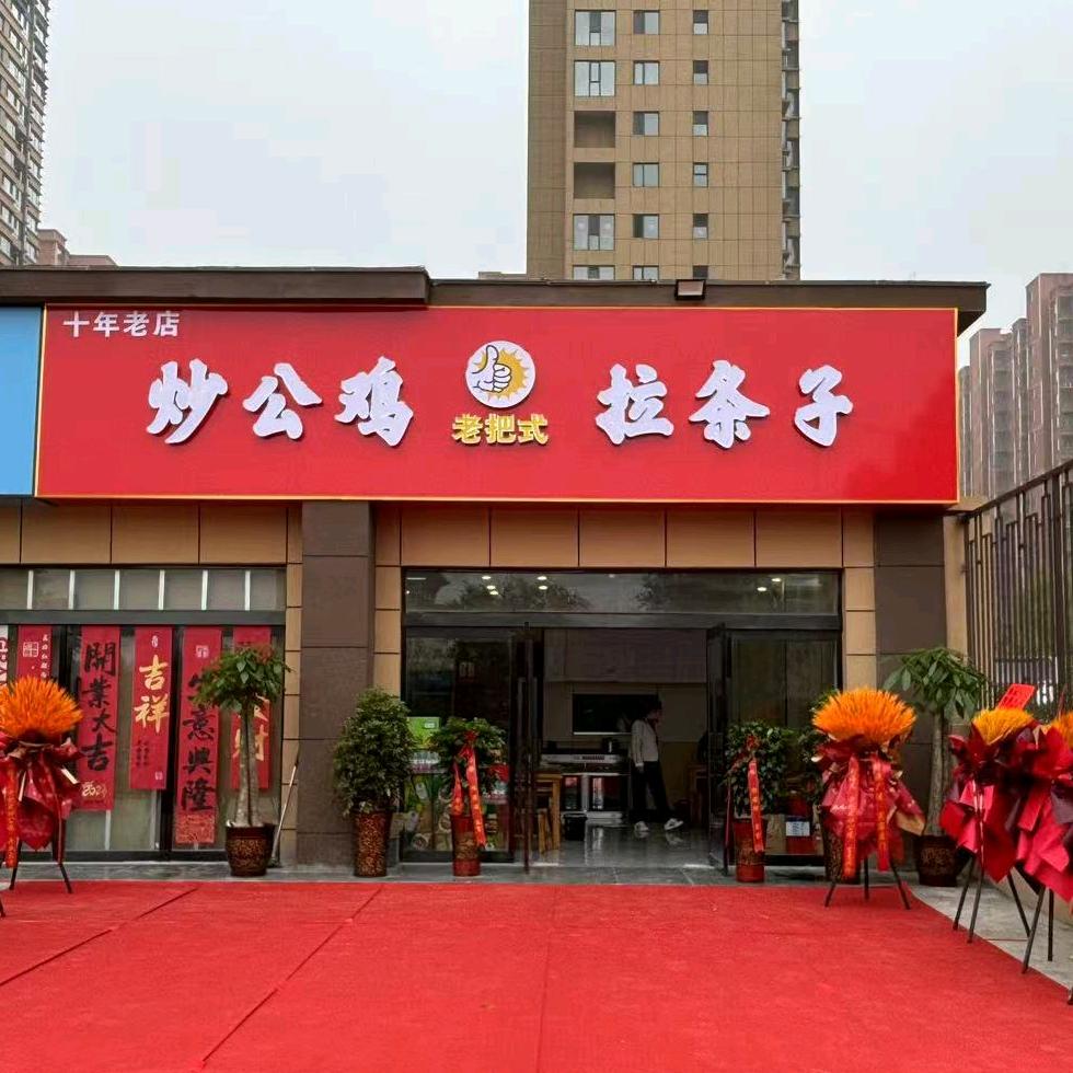 老把式炒公鸡·拉条子(赐福名邸店)官方号