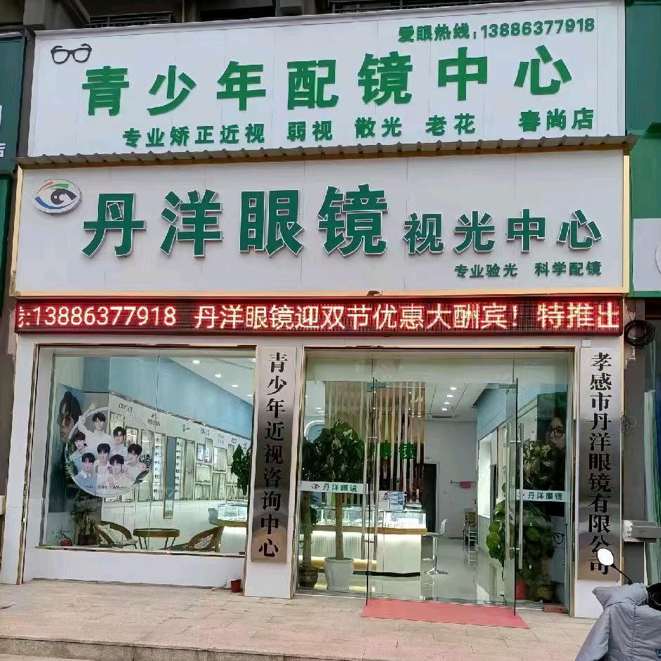 丹洋眼镜视光中心