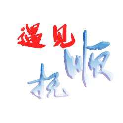 遇见抚顺