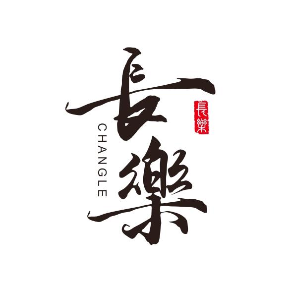 清净自然·长乐（二）