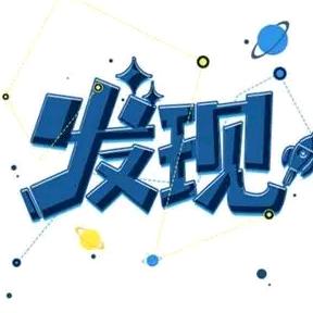 发现ℒᎭℯ⃝发现👀