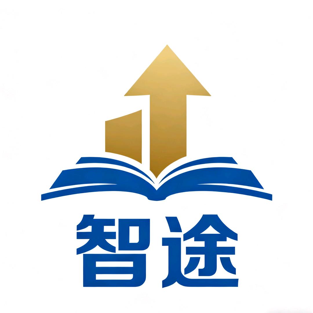 智途申论