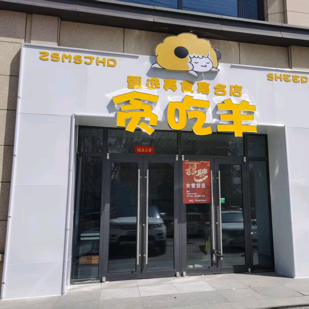 蔚县甄选美食食品集合店（个体工商户））