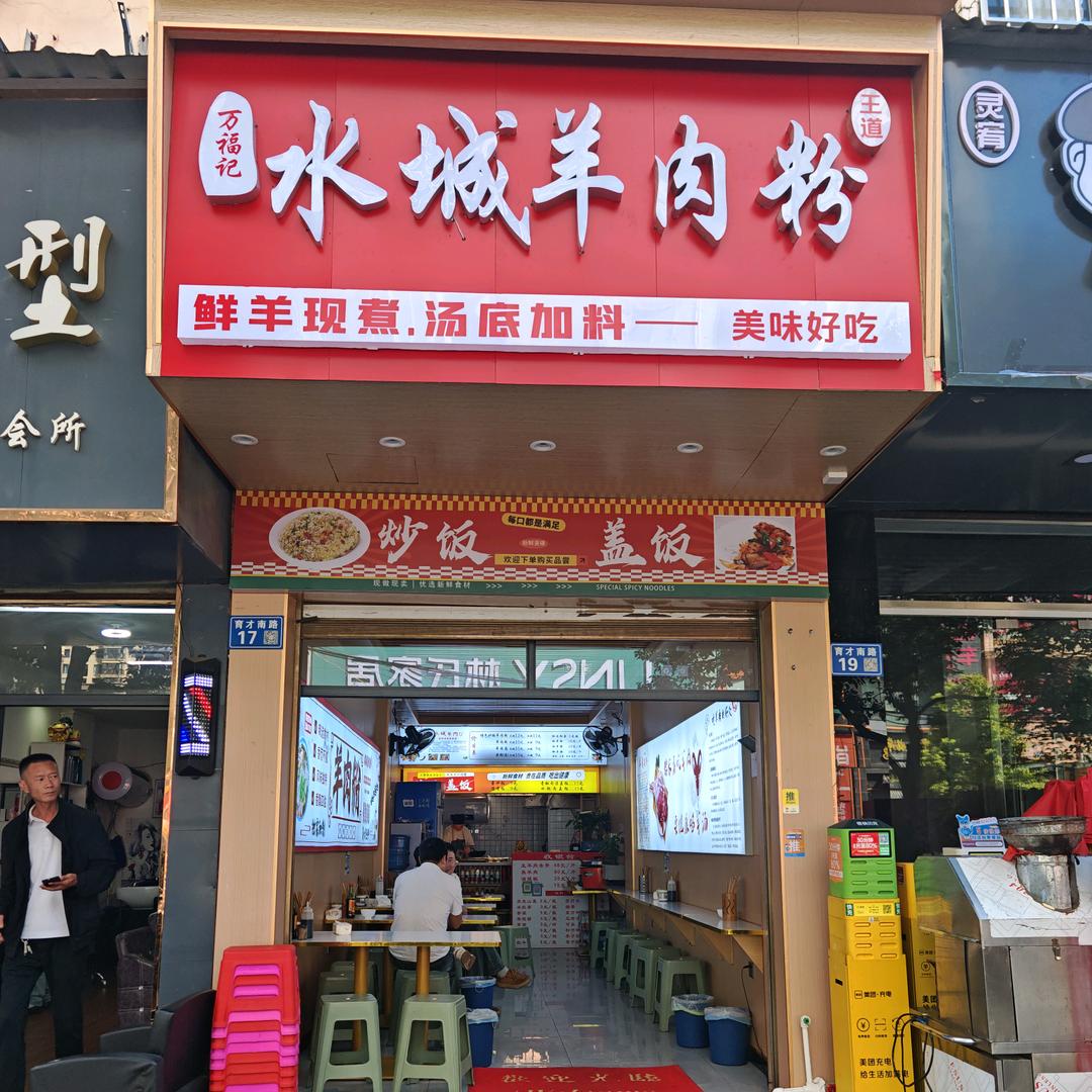 禾峰万福记羊肉粉