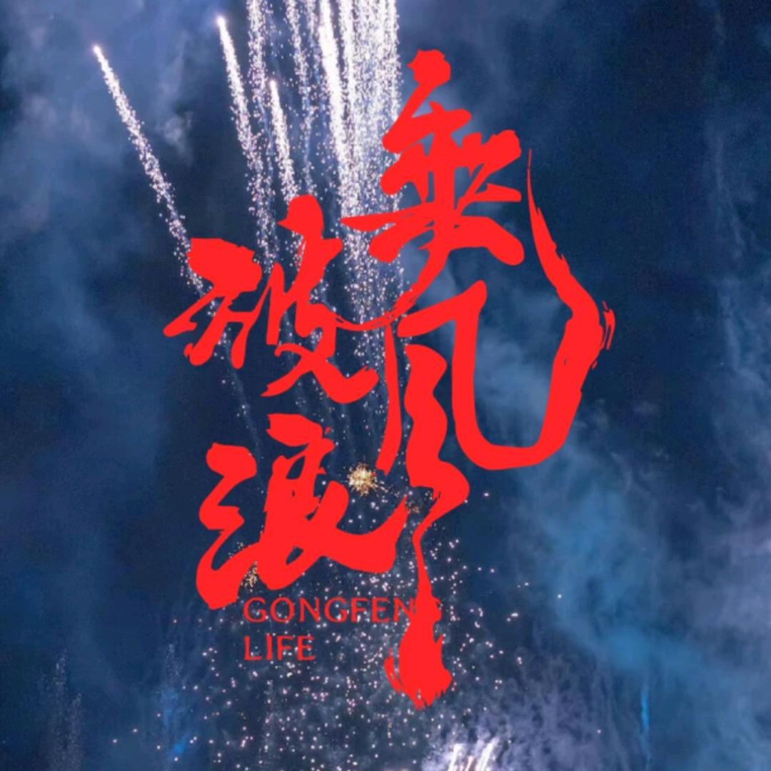 烟花爱好者-潮汕阿然