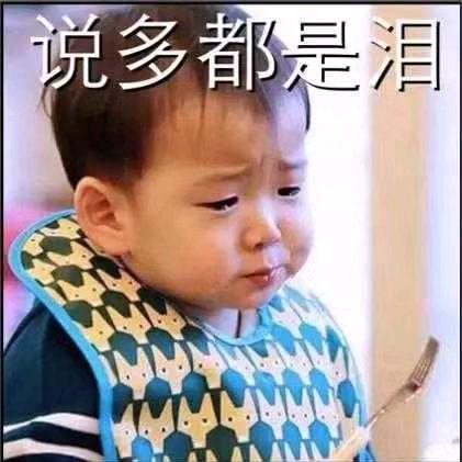说多都是泪