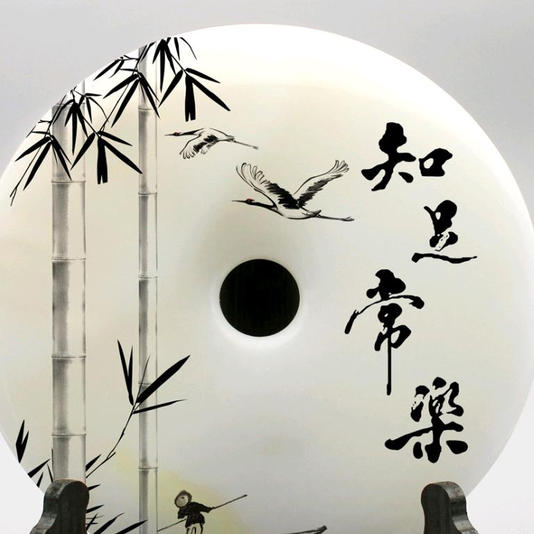 知足 常乐
