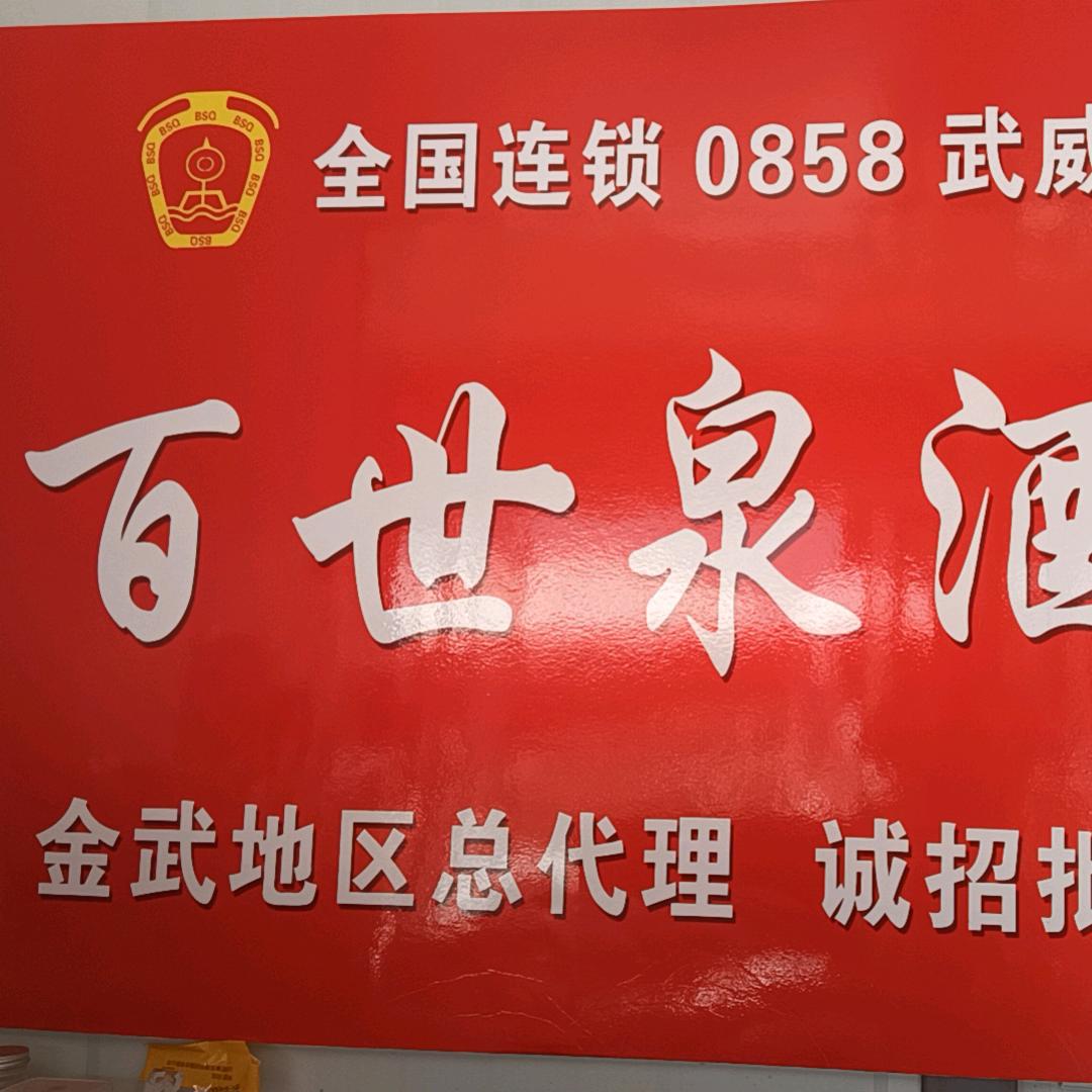 纯粮散酒