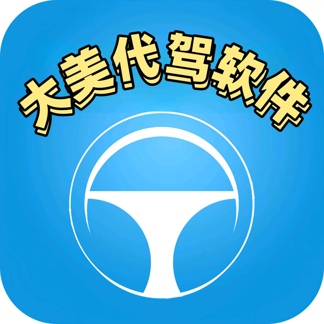大美代驾软件系统开发定制总部