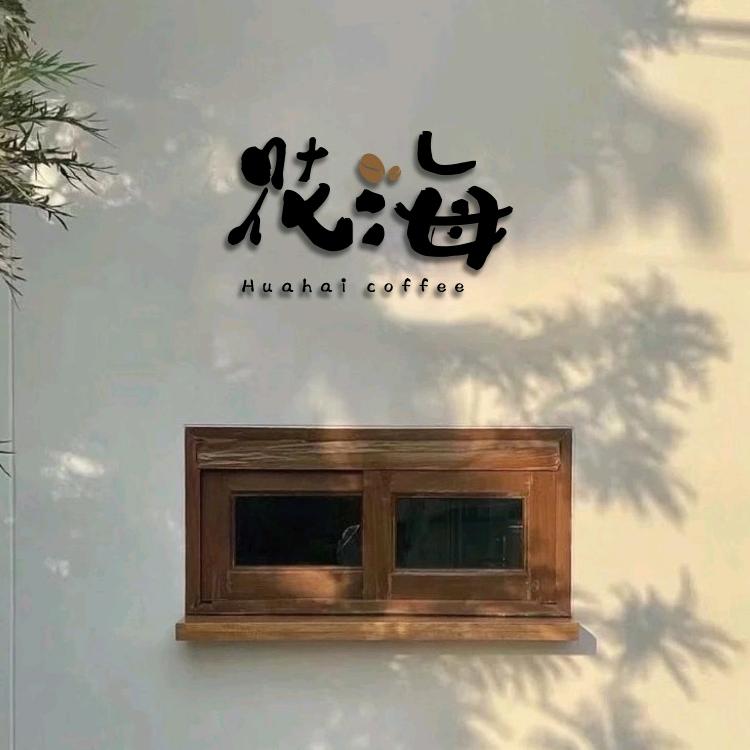 花间海民宿（日照森林公园店）