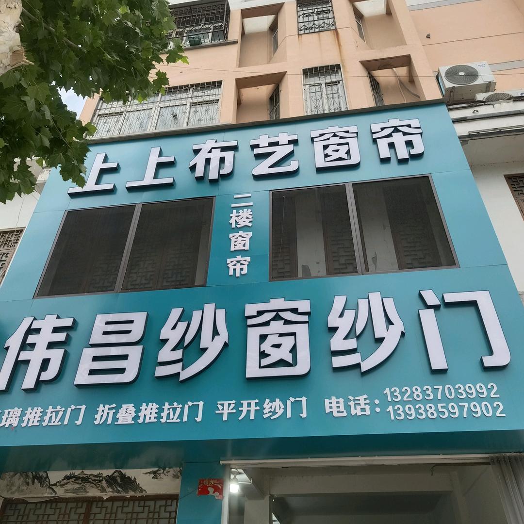 伟昌纱窗，窗帘