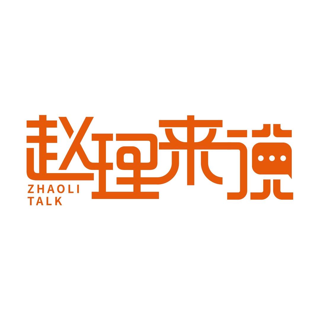 赵理来说