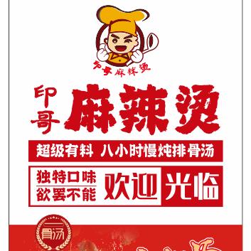 印哥麻辣烫