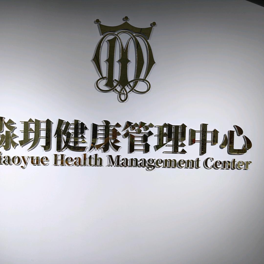 东胜区淼玥健康管理中心