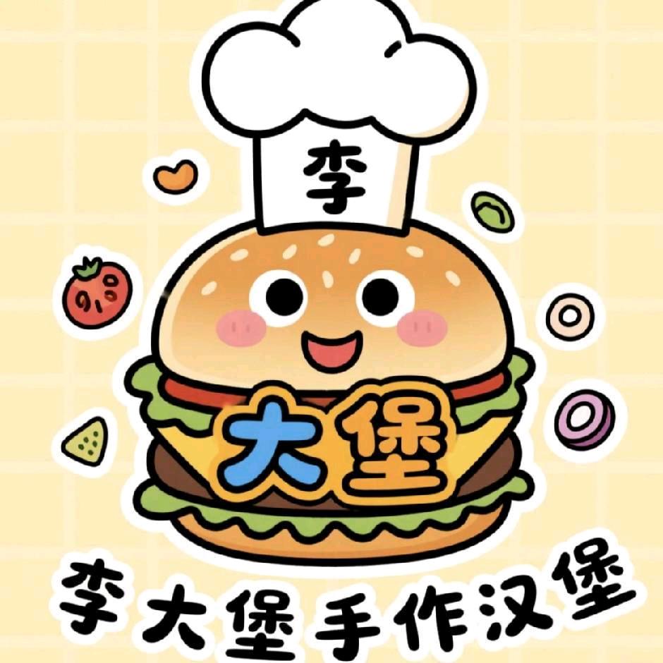 李大堡手作汉堡🍔