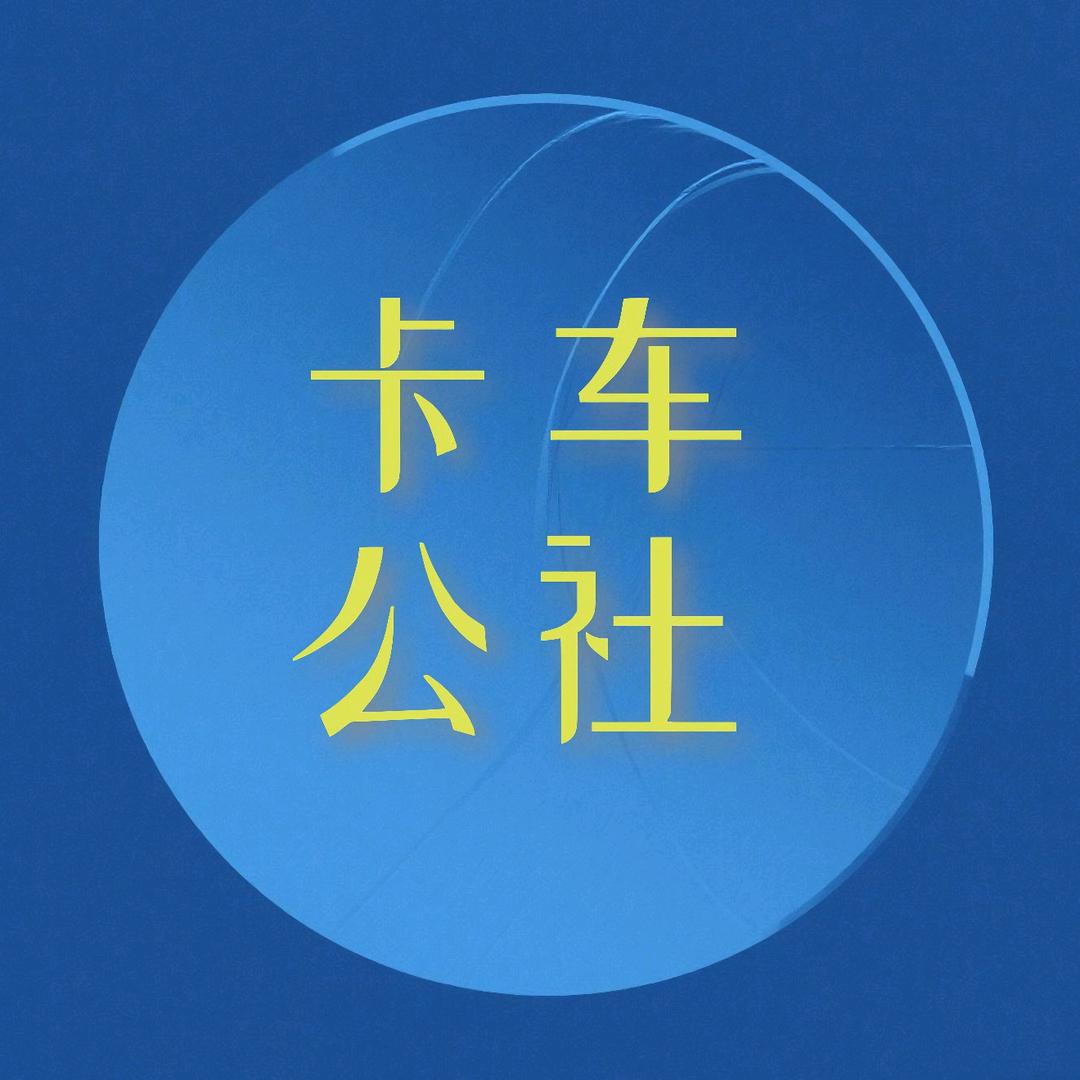 货车电时代