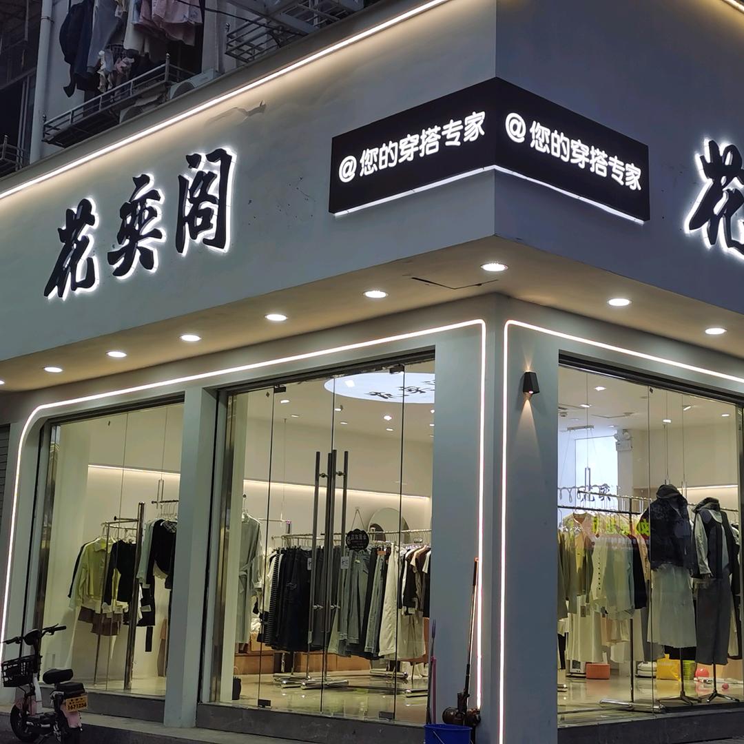 花奕阁女装店