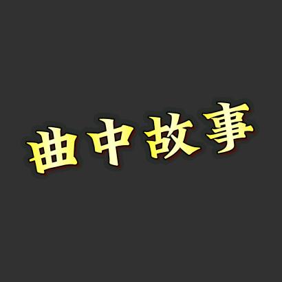 曲中故事