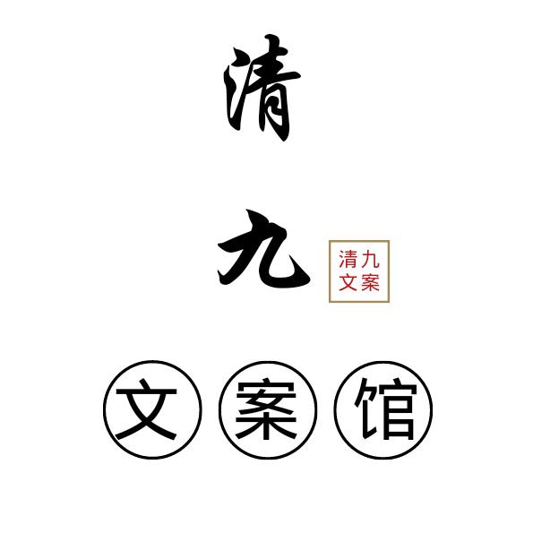 清九文案