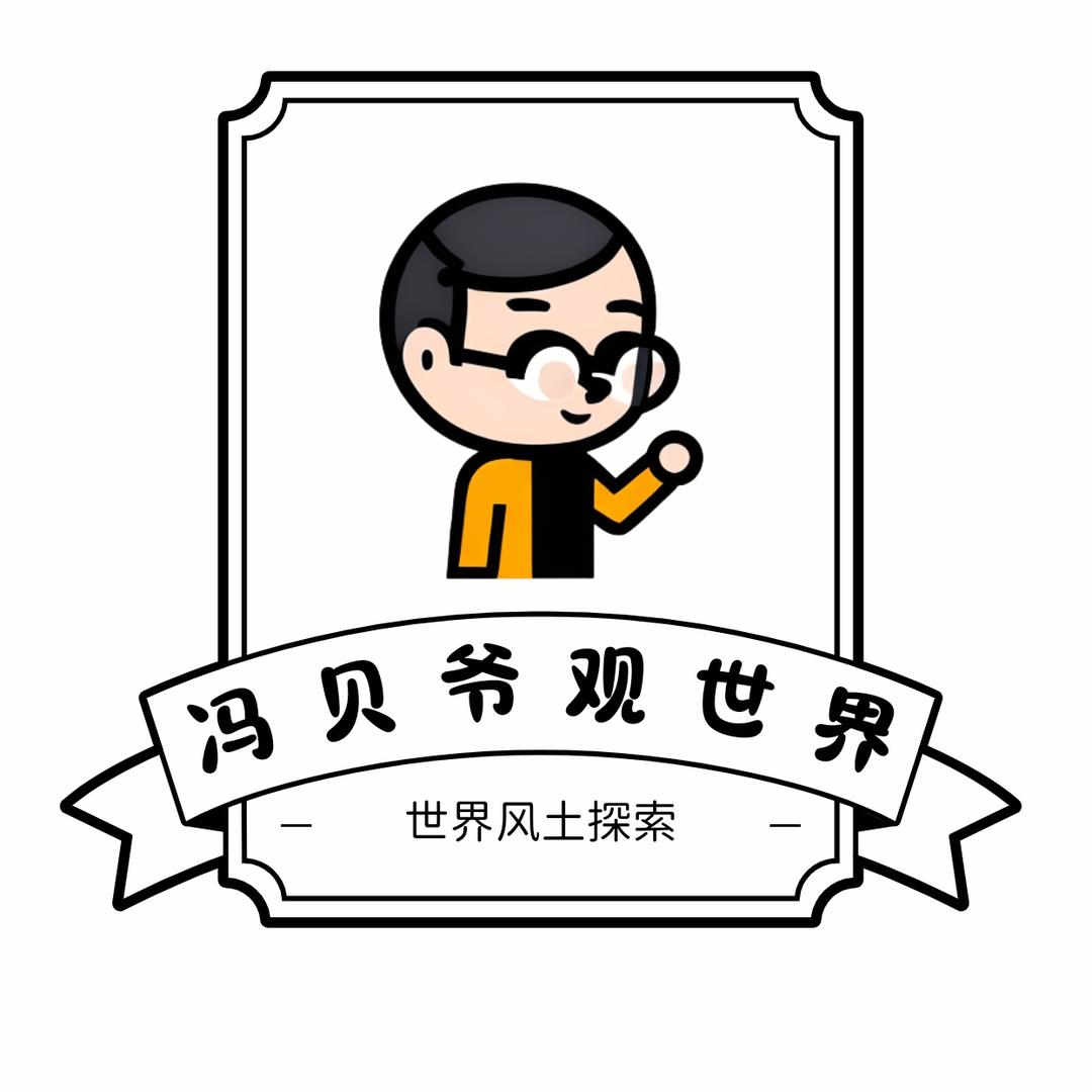 冯贝爷观世界