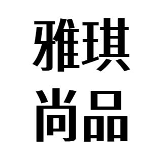 雅琪尚品好物