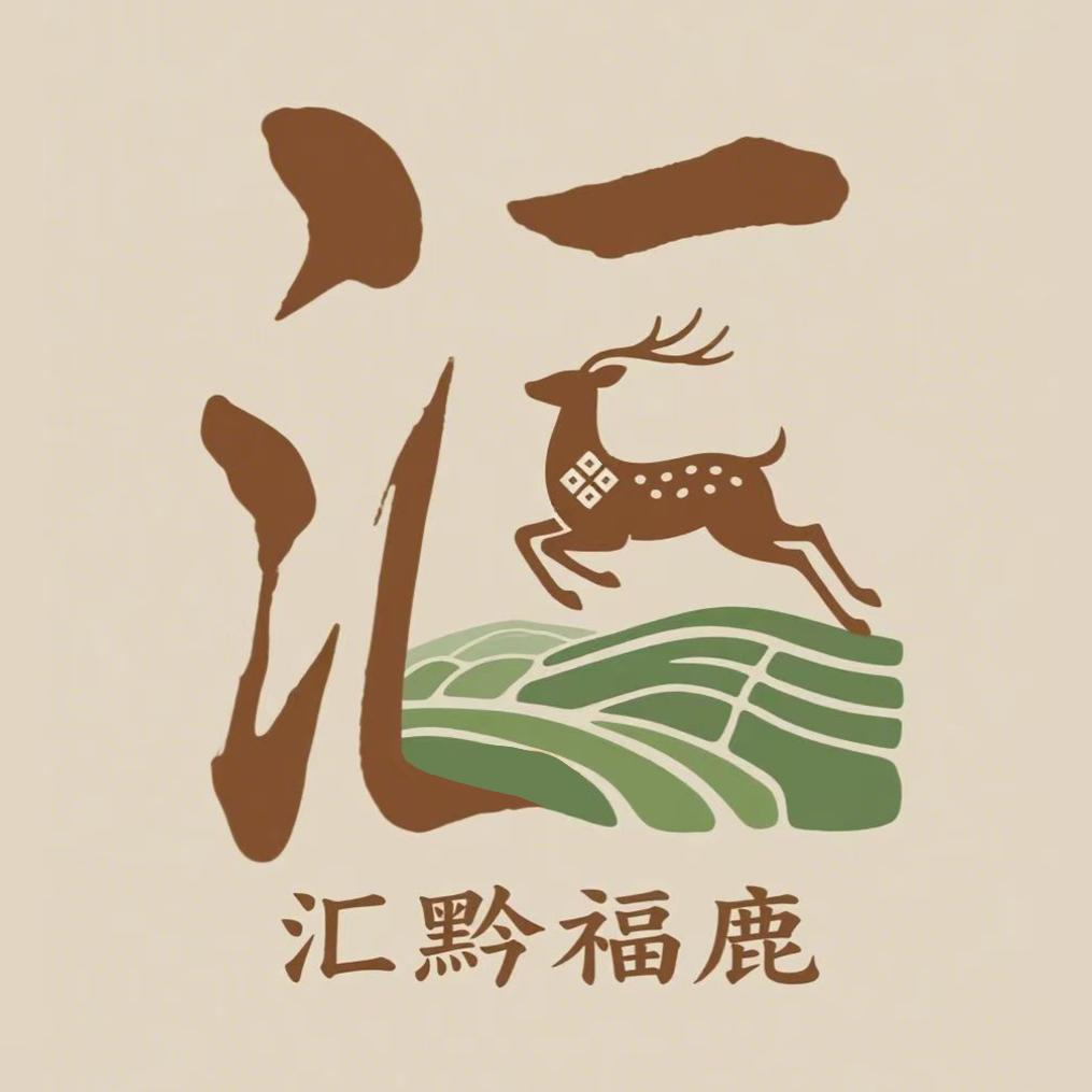 汇黔福鹿