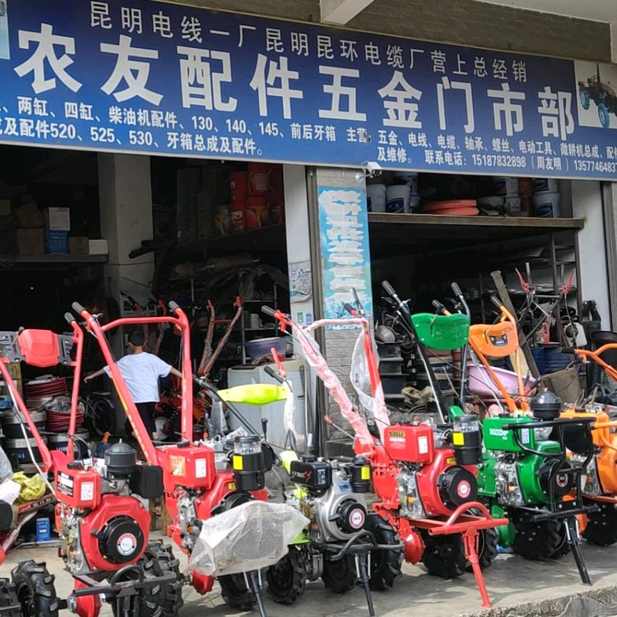 营上农友配件五金门市部