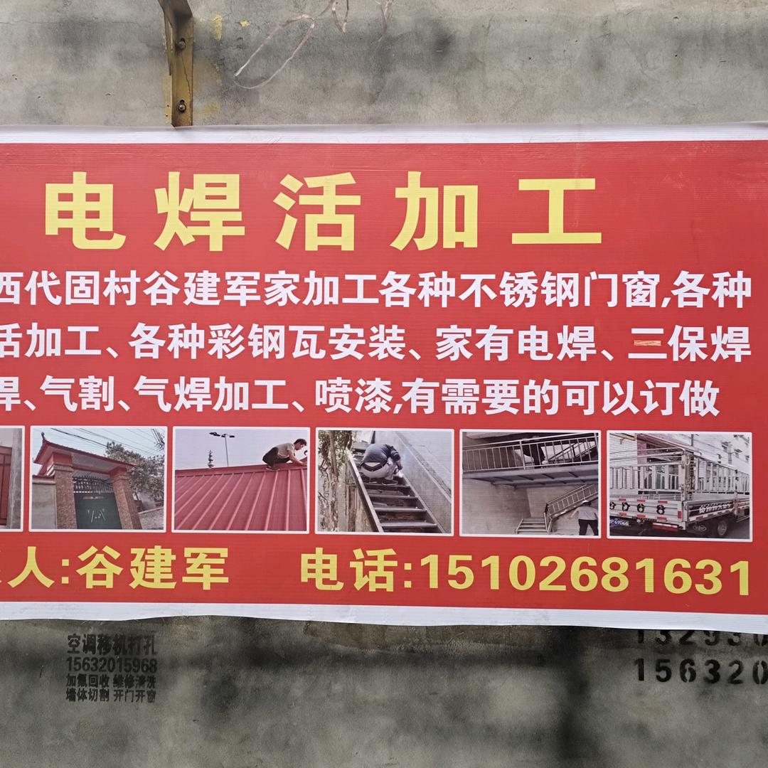 西代固村建军电气焊加工维修店
