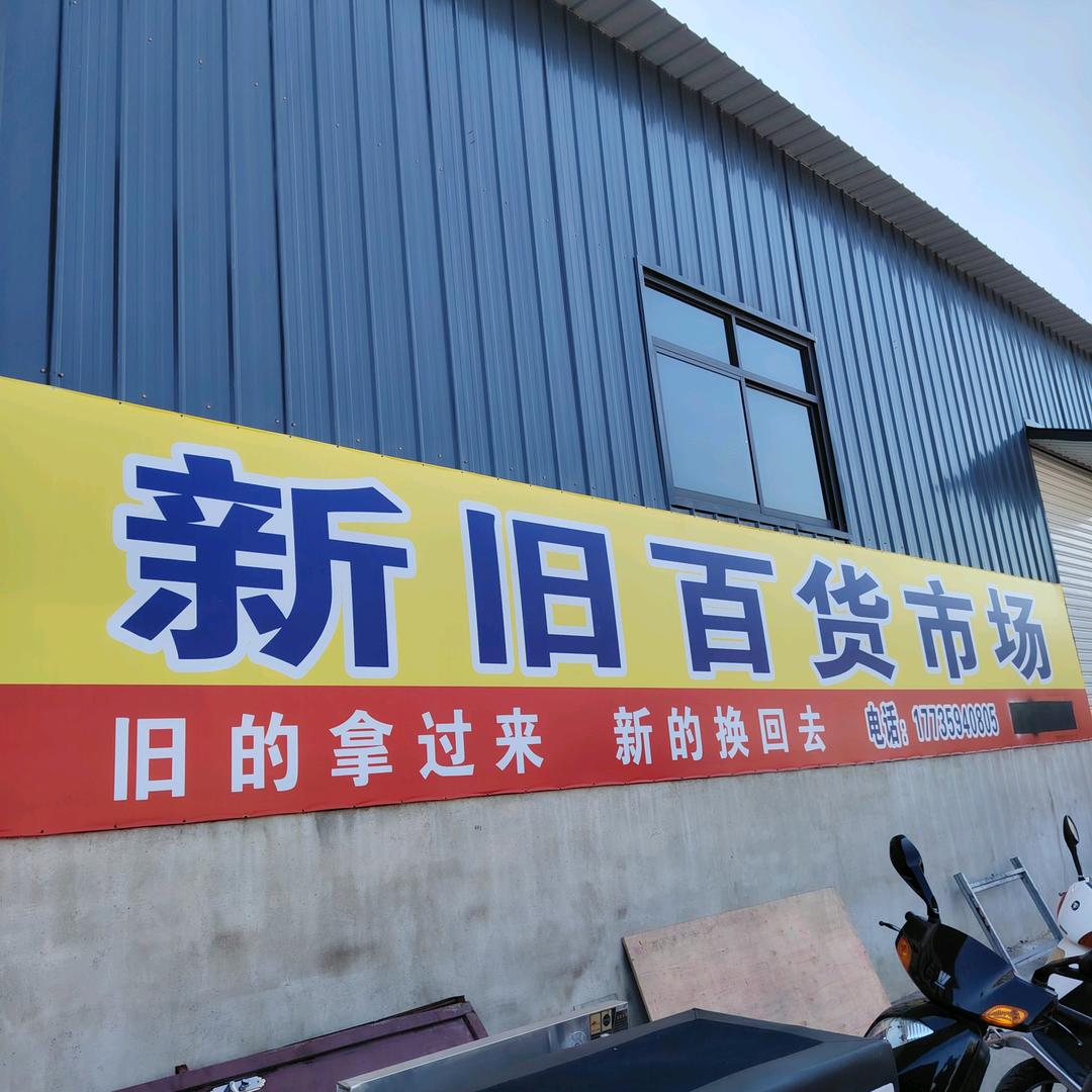 垣曲新旧百货市场