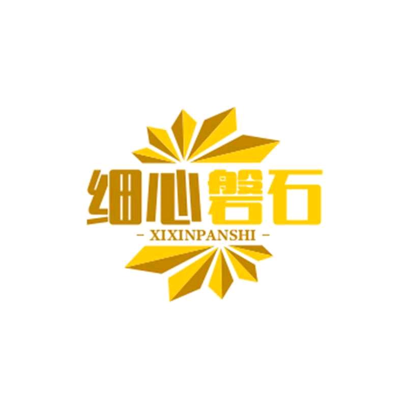 细心磐石