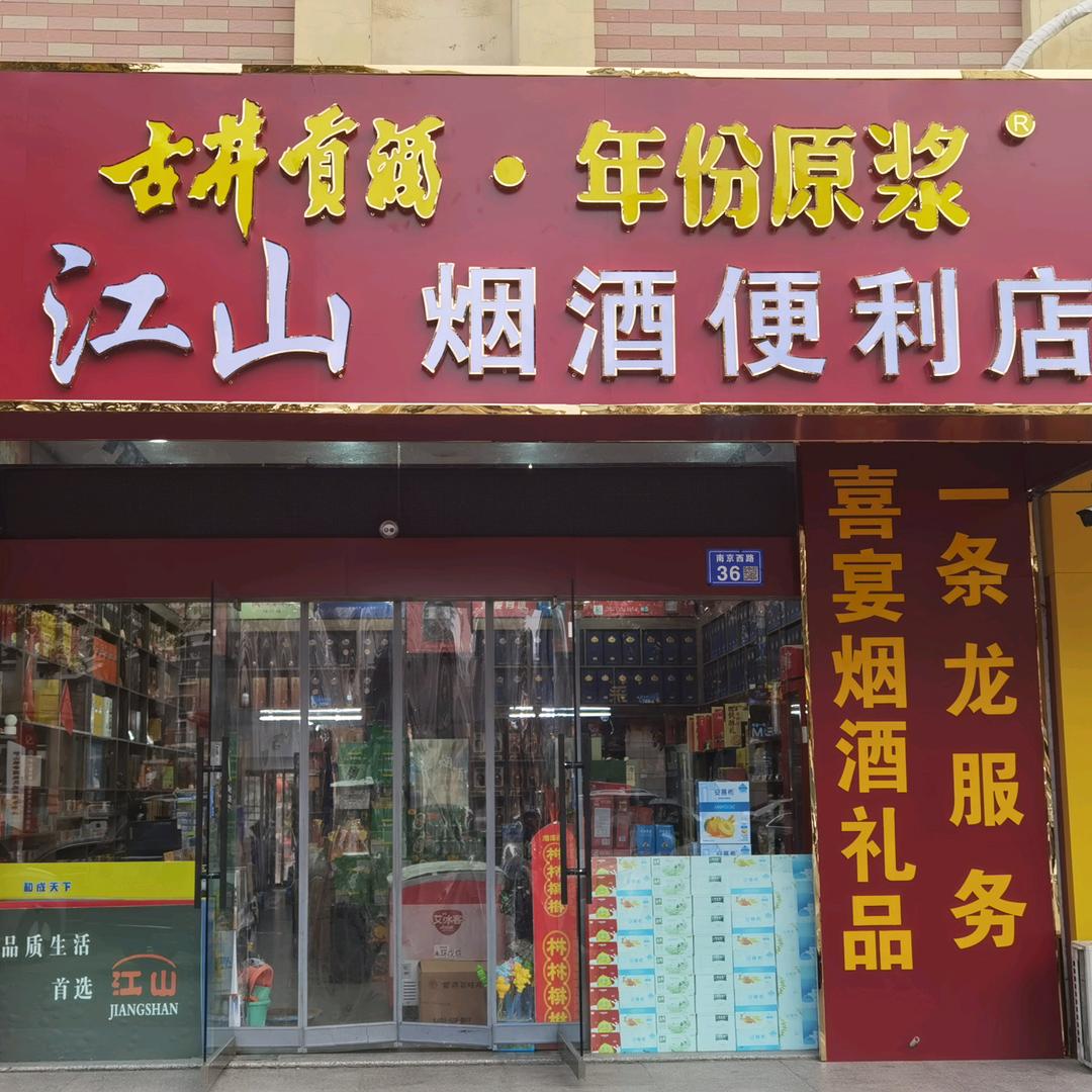灌云江山便利店
