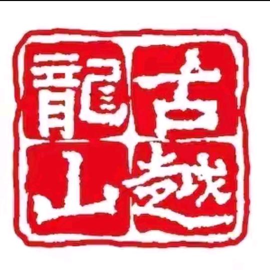 古越龙山气泡黄酒