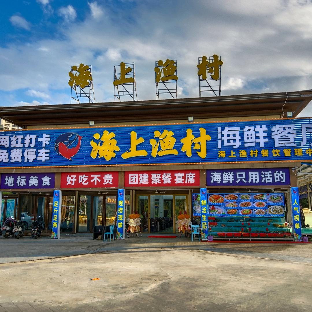 海上渔村·海鲜餐厅（海陵岛保利店）