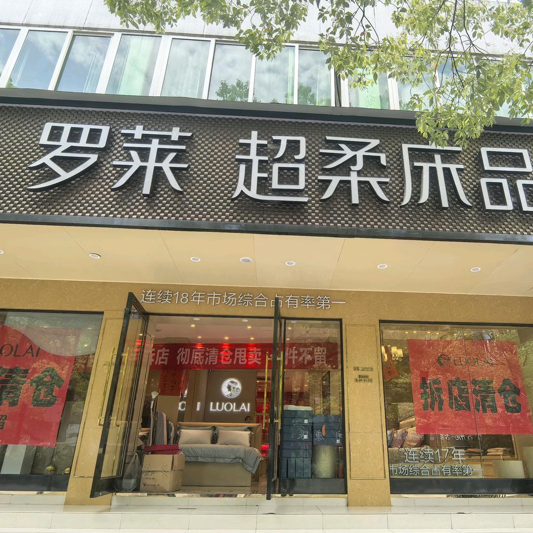 家纺店