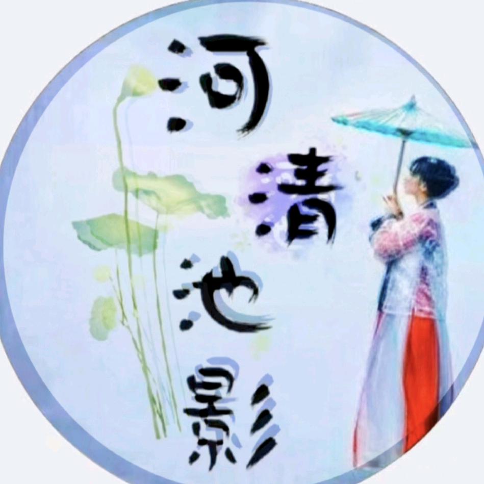 河清池影
