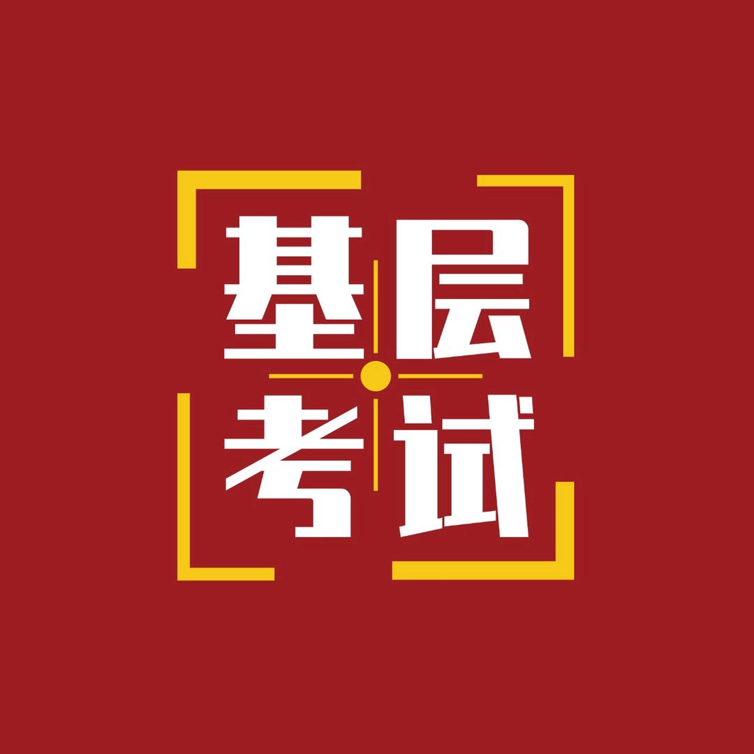 基层考试大全