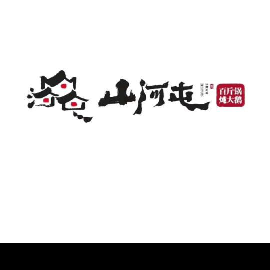 山河屯旧宫分店