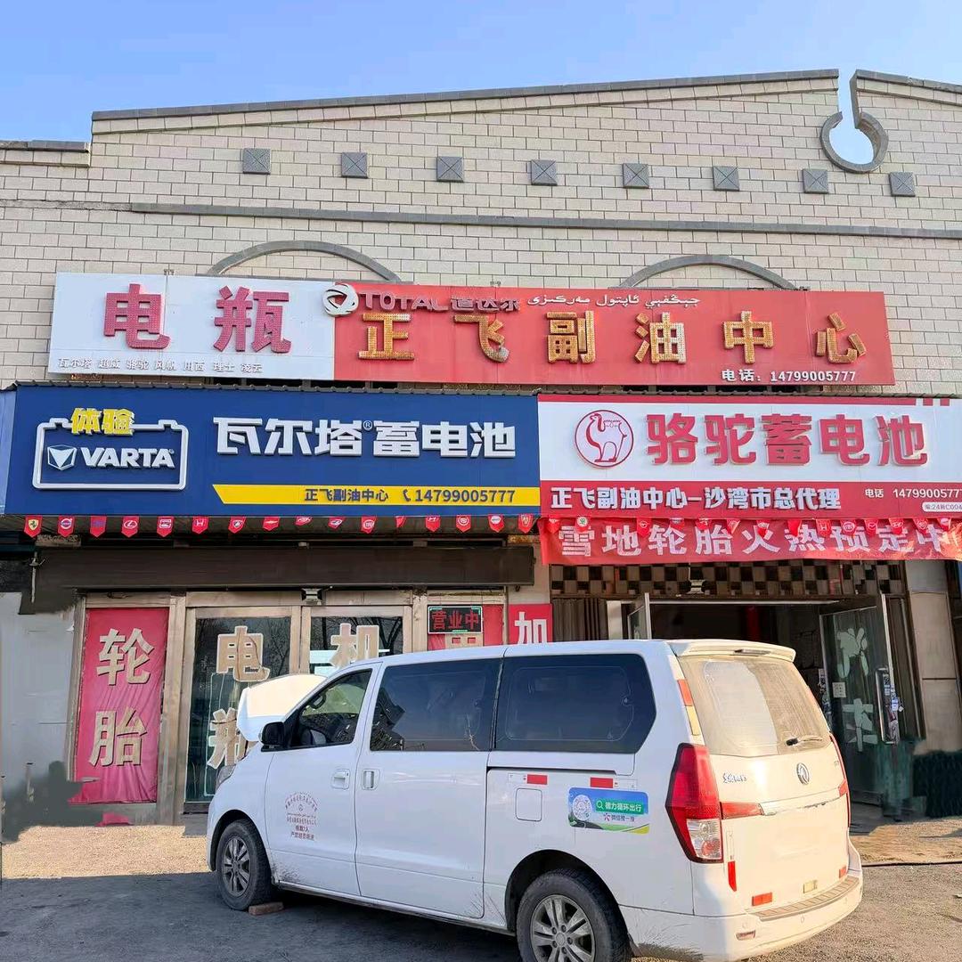 沙湾市三道河子镇正飞副油中心