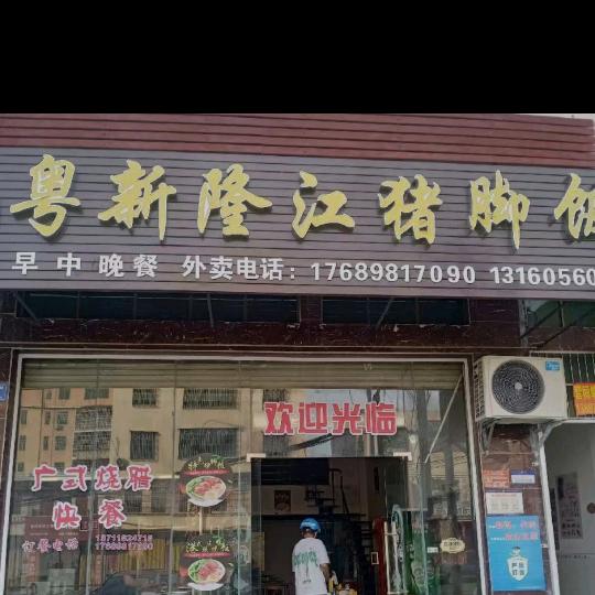 小林猪脚饭